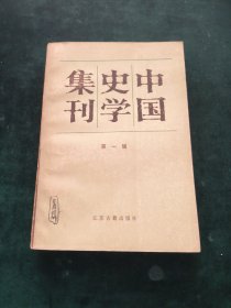 中国史学集刊