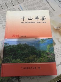 千山年鉴2015