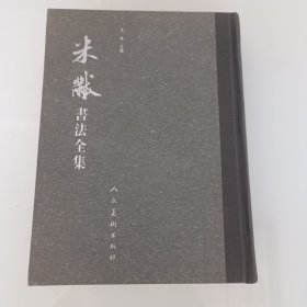 米芾书法全集，精线装。拍照为准。