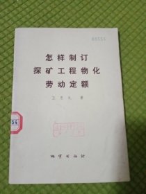 怎樣制定探礦工程物化勞動(dòng)定額