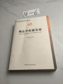 中国法学新发展系列：刑法学的新发展