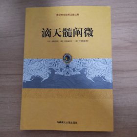 传统文化经典古籍注解：滴天髓阐微