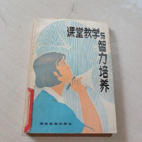 課堂教學(xué)與智力培養(yǎng)