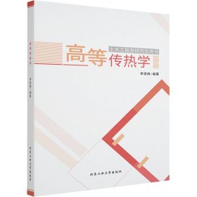 高等传热学 9787563974696 作者 北京工业大学出版社