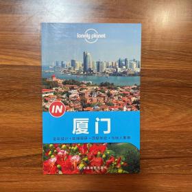 Lonely Planet “IN”系列：厦门