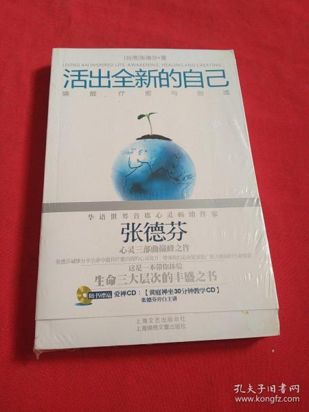 活出全新的自己：唤醒、疗愈与创造