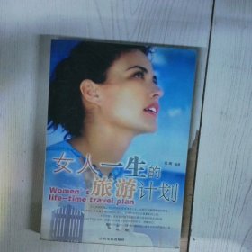 高温消毒发货 高温消毒发货 女人一生的旅游计划  高温消毒发货 女人一生的旅游计划 张朔 哈尔滨出版社