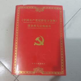 《中国共产党纪律处分条例》逐条相关法规速查