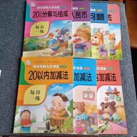 幼小衔接入学准备第2辑：借十法、20以内加减法、50以内加减法、100以内加减法、20以内分解与组成、解决问题、时间与人民币（七本合售）【内容全新】