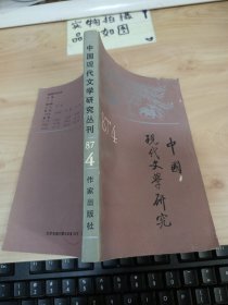 中国现代文学研究丛刊 1987 4 书皮磨损 有画线