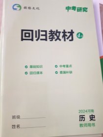 2024河南 中考研究 历史 精讲册/题型特训/回归教材（教师用书）