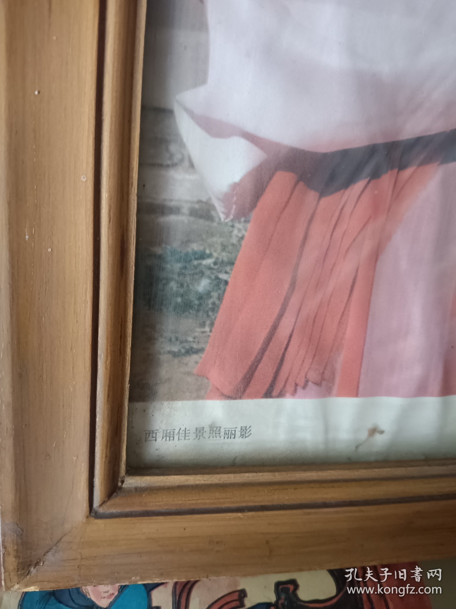 西厢佳景照丽影(像框一边角磨损询18303504051代售包邮
