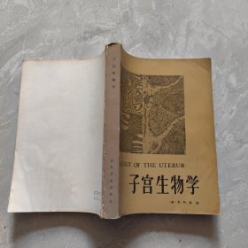 子宫生物学