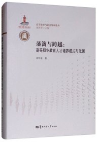 藩篱与跨越：高等职业教育人才培养模式与政策/高等教育与社会发展论丛