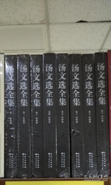 汤文选全集（1-8卷）