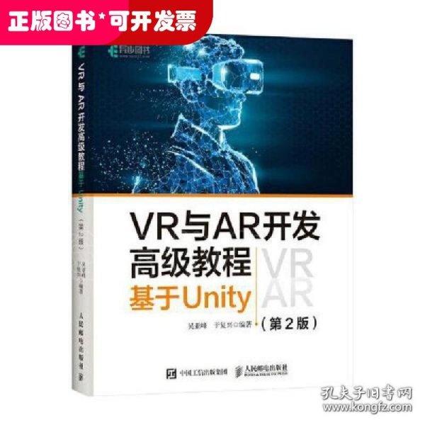 VR与AR开发高级教程 基于Unity 第2版