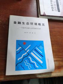 金融生态环境概览:以温州金融生态环境建设为例