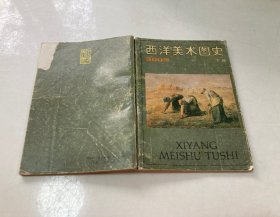 西洋美术图史 下册