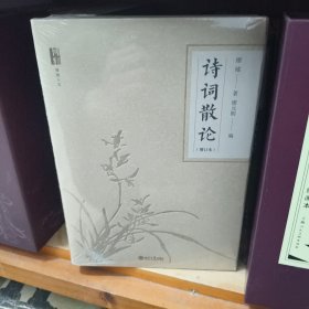 诗词散论(增订本)