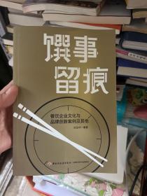 馔事留痕:餐饮企业文化与品牌创新案例及其他