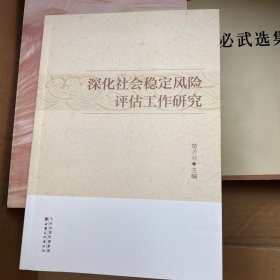 深化社会稳定风险评估工作研究