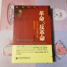 革命与反革命：社会文化视野下的民国政治