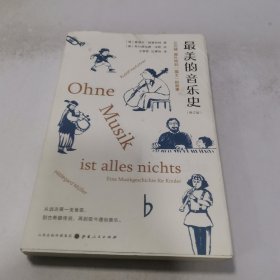 最美的音乐史（修订版）