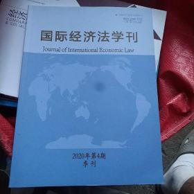 国际经济法学刊(2020年第4期)