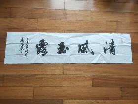 南晖 书法一幅