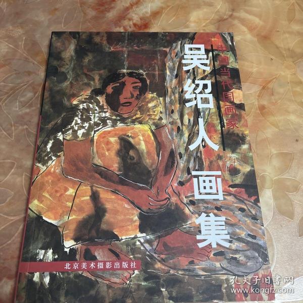 中国当代画家——吴绍人画集