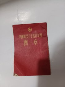 中国新民主主义青年团团章