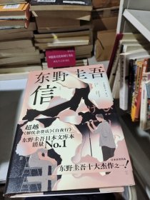 东野圭吾：信（精装）日本读者票选东野圭吾十大杰作之一！东野圭吾不可不读的洞悉人性之作