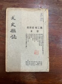 《文史杂志》（第二卷第四期，32开，民国三十一年）