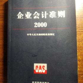 企业会计准则.2000（书里有笔画）