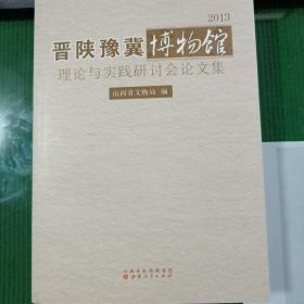 晋陕豫冀博物馆理论与实践研讨会论文集（2013）