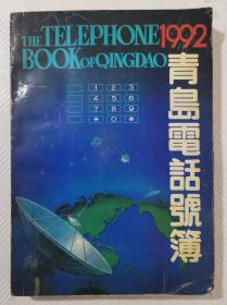 1992年青岛电话号簿