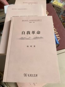 自我革命(道理学理哲理·党的创新理论研究阐释丛书)