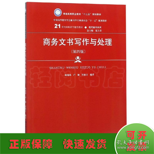 商务文书写作与处理（第四版）（21世纪高职高专精品教材·现代秘书系列；中国高等教育雪狐秘书学专业委员会“十一五”规划教材）