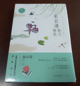 朱自清散文精选（青少版）名家散文精选 为青少年读者量身打造的经典读本 全新未拆封
