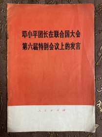 邓小平团长在联合国大会第六届特别会议上的发言