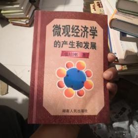 微观经济学的产生和发展