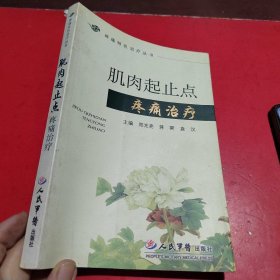 肌肉起止点疼痛治疗