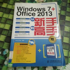 Windows 7 + Office 2013从新手到高手 馆藏 正版 无笔迹