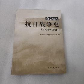 南京地区 抗日战争史（1931—1945）