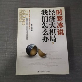 时寒冰说：经济大棋局，我们怎么办