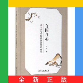 自国自心(章太炎与中国传统思想的更生)