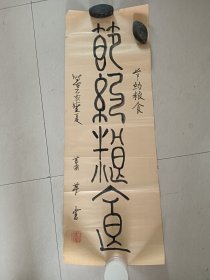 已故名人萧英1935年书法作品