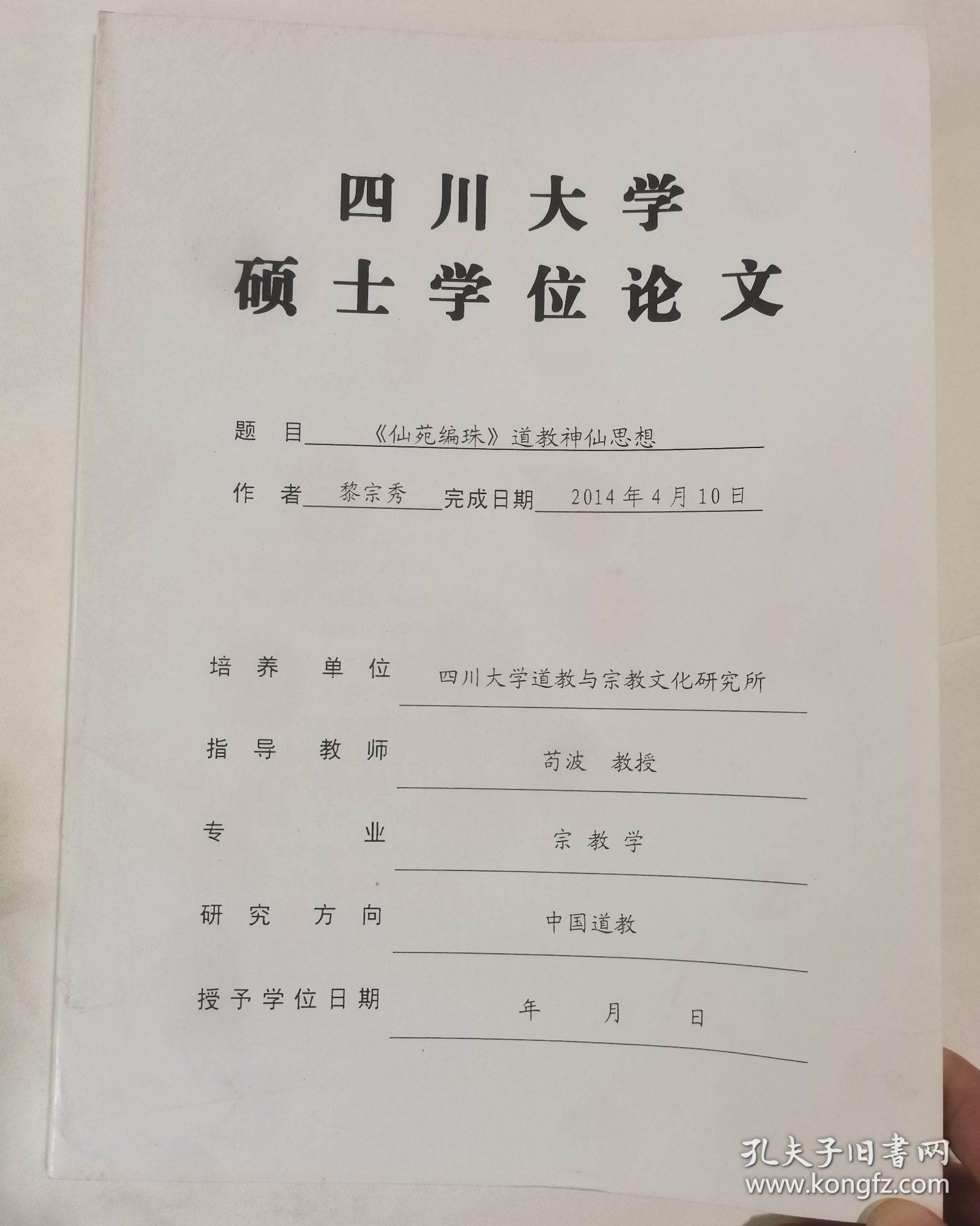 四川大学硕士学位论文-《仙苑编珠》道教神仙思想
