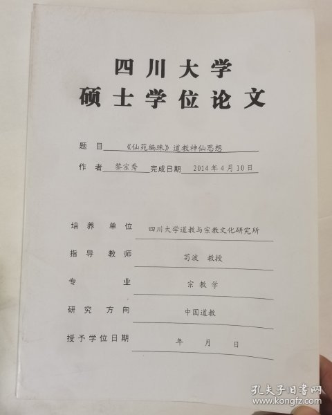 四川大学硕士学位论文-《仙苑编珠》道教神仙思想