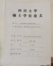 四川大学硕士学位论文-《仙苑编珠》道教神仙思想